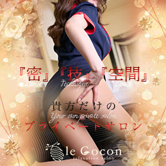 リラクゼーションサロン le Cocon ～ル ココン～
