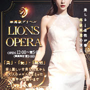 LIONS OPERA ～高級エスコート～