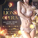 LIONS OPERA ～高級エスコート～