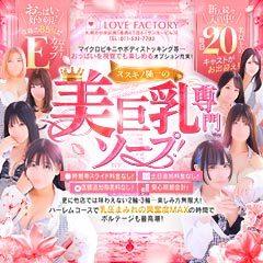 ラブファクトリー