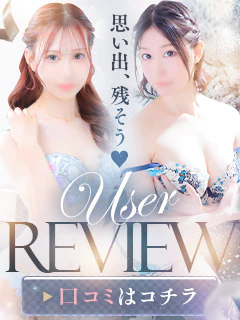 【口コミ見て女の子指名しちゃう！？】