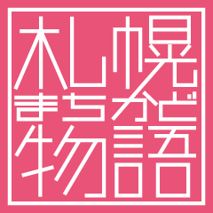 札幌まちかど物語３