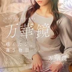 万華鏡