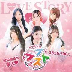 ラブストーリー