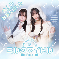 ミルクアイドル