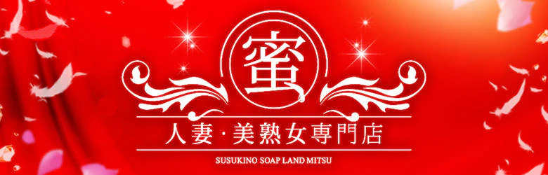 ソープランド蜜 人妻・美熟女専門店 8
