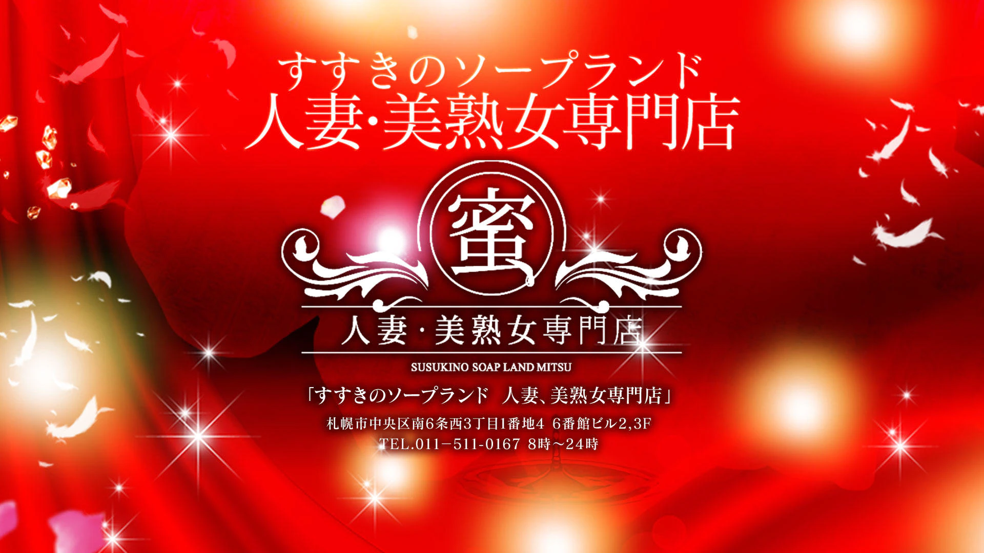ソープランド蜜 人妻・美熟女専門店 2