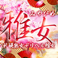 札幌熟女デリヘル雅女