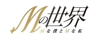 Mの世界 9