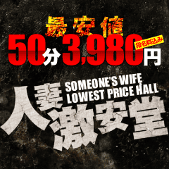 人妻激安堂　札幌