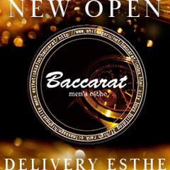 メンズエステ バカラ