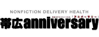 帯広　デリヘル　帯広アニバーサリー