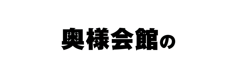 奥様会館 ver.2 8