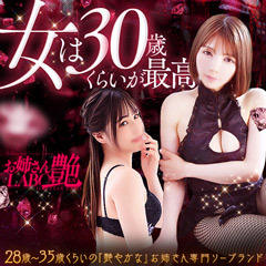 お姉さんLABO -艶-