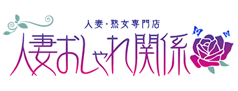 すすきの周辺　ヘルス　 人妻おしゃれ関係ー人妻・熟女専門店ー