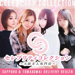 セレブリティコレクション~S級美人専門店~