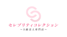 すすきの周辺　デリヘル　セレブリティコレクション～S級美人専門店～