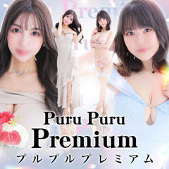 プルプルプレミアム