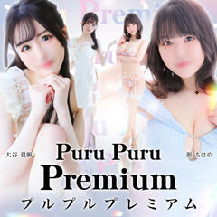 プルプルプレミアム