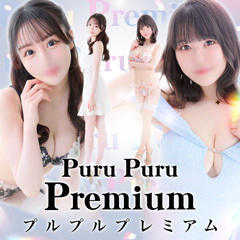 プルプルプレミアム