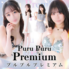 プルプルプレミアム