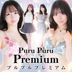 プルプルプレミアム
