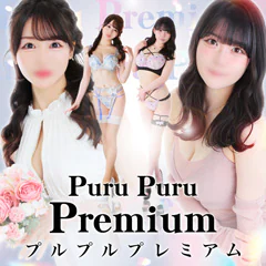 プルプルプレミアム 1