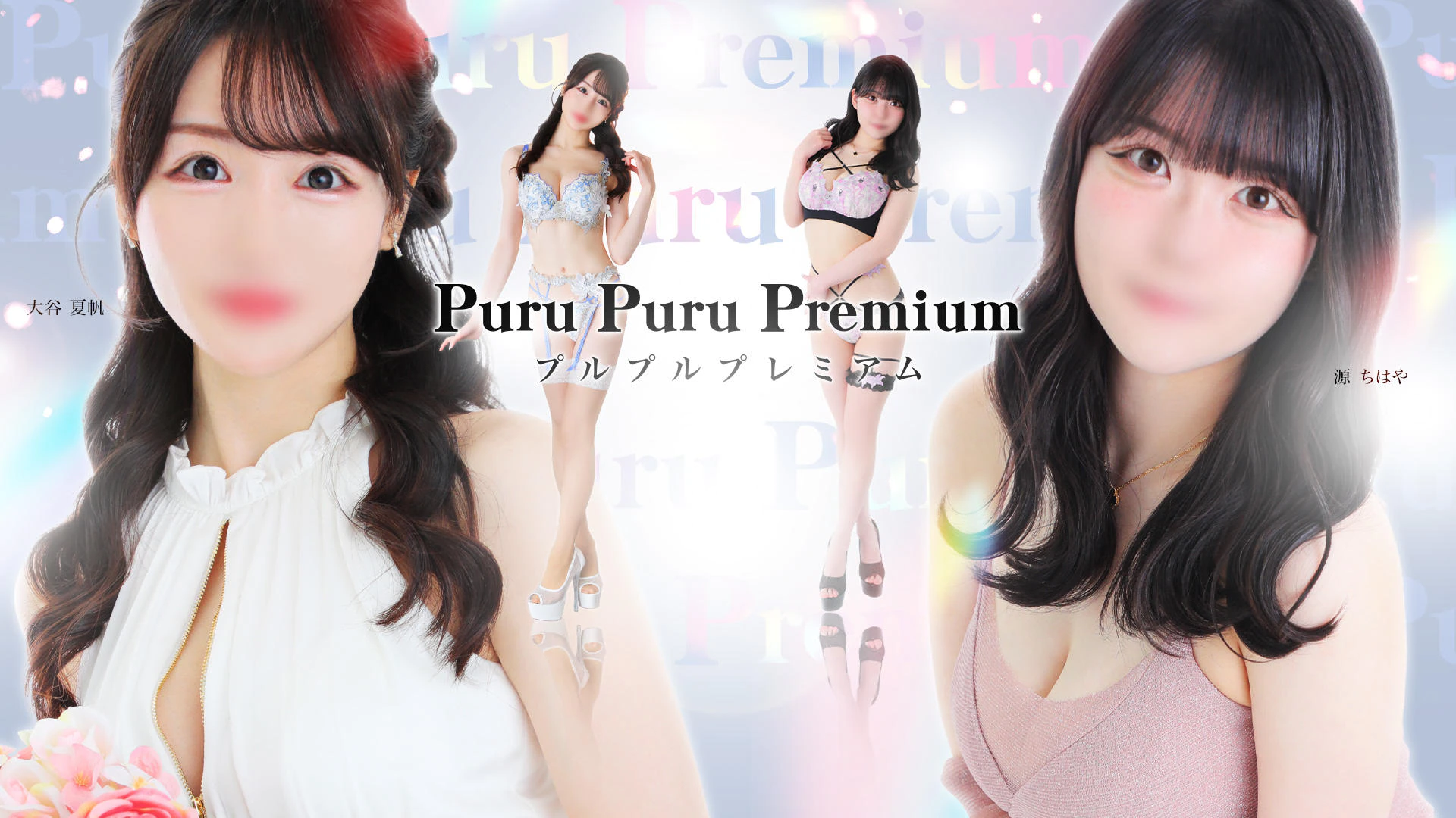 プルプルプレミアム 2