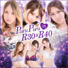プルプルR30×R40