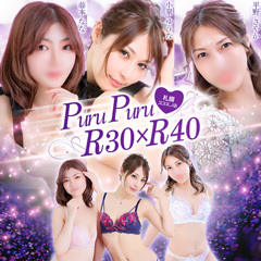 プルプルR30×R40
