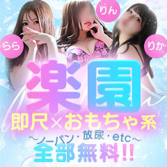 楽園