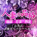 りある人妻の品格北見〔幼妻、若妻、熟妻〕