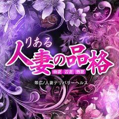 りある人妻の品格〔幼妻、若妻、熟妻〕