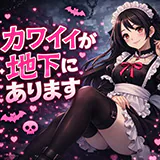 カワイイが地下にあります 3