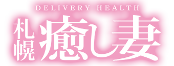 すすきの周辺　デリヘル　癒し妻