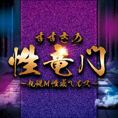 性竜門