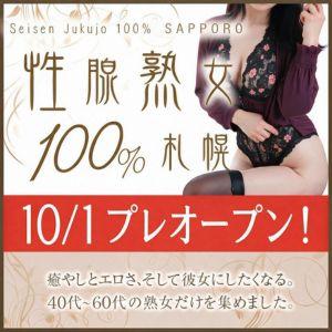 性腺熟女100%札幌