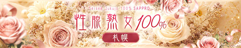 性腺熟女100%札幌 3