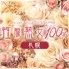 性腺熟女100%札幌 2