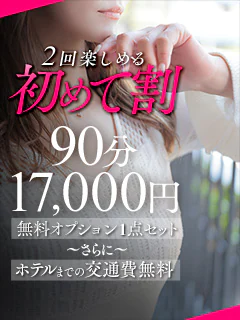 初めて割でお得にお遊び出来ます♪