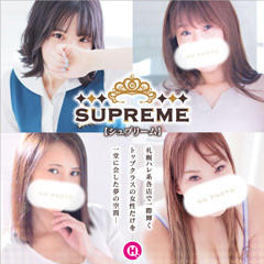 SUPREME（札幌ハレ系）