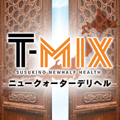 ニューハーフデリヘル T-MIX札幌