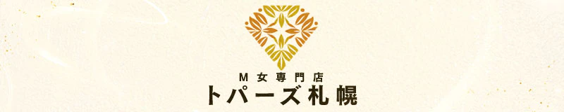 M女専門店 トパーズ 札幌 2