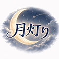 デリバリーヘルス　月灯り帯広