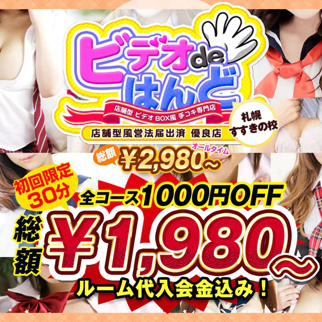 ビデオdeはんど すすきの校 5