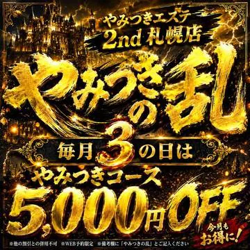 やみつきエステ2nd 札幌店 10