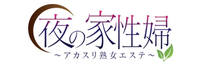 夜の家性婦 ～アカスリ熟女エステ～ 3