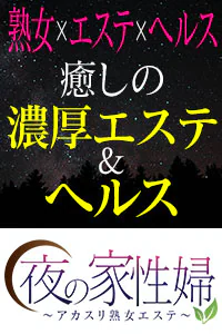 夜の家性婦 ~アカスリ熟女エステ~