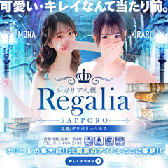 レガリア 札幌