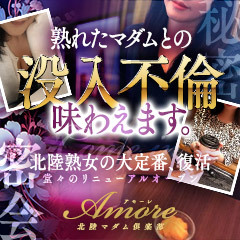 北陸マダム倶楽部アモーレ